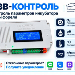 Комплект автоматизации УЗВ-контроль «Инкубатор»